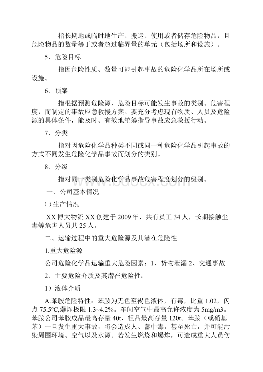 运输事故应急准备及救援响应预案.docx_第3页