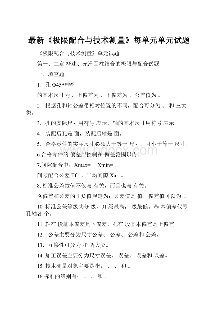 最新《极限配合与技术测量》每单元单元试题.docx_第1页