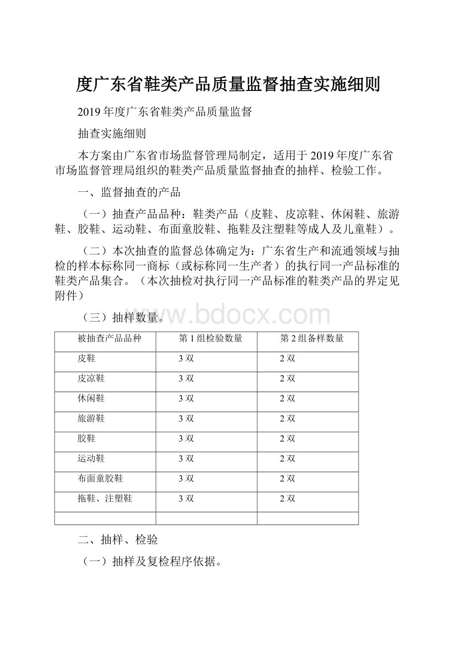 度广东省鞋类产品质量监督抽查实施细则.docx