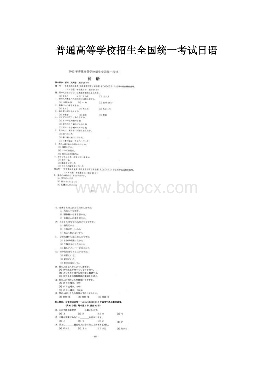 普通高等学校招生全国统一考试日语.docx_第1页