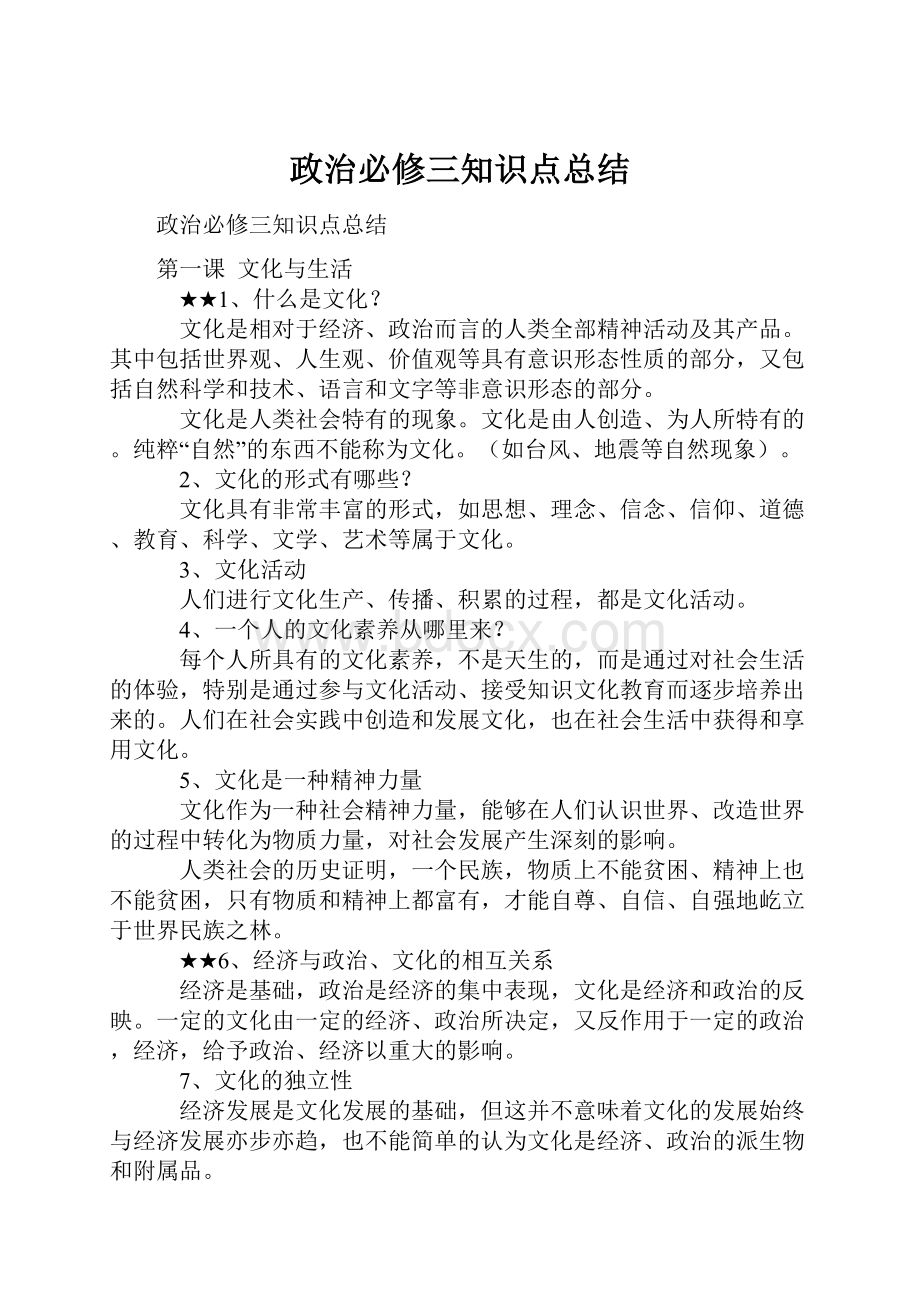 政治必修三知识点总结.docx_第1页