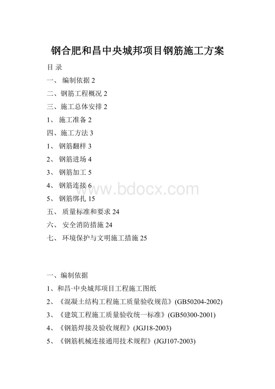 钢合肥和昌中央城邦项目钢筋施工方案.docx