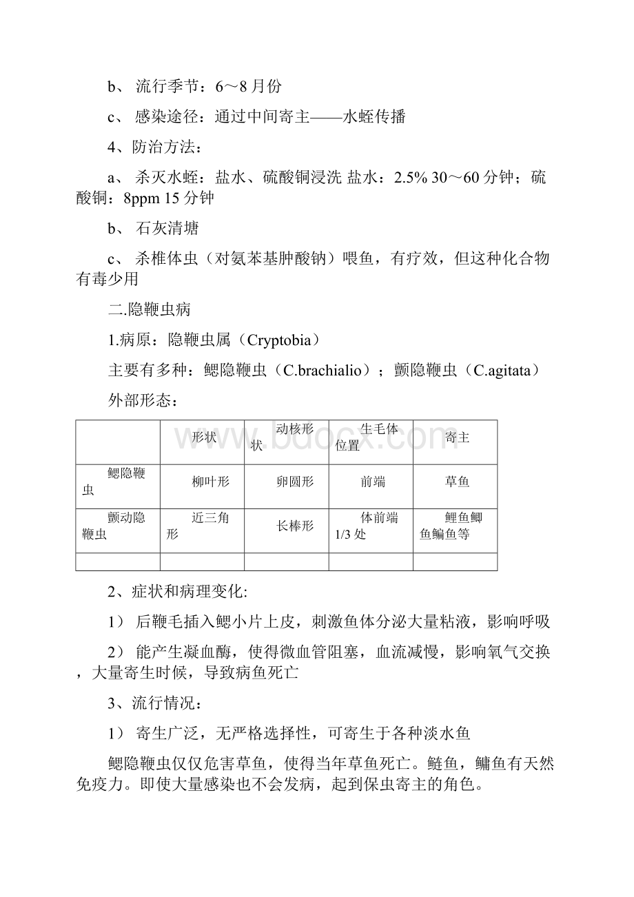 第九章 原生动物病汇总.docx_第3页