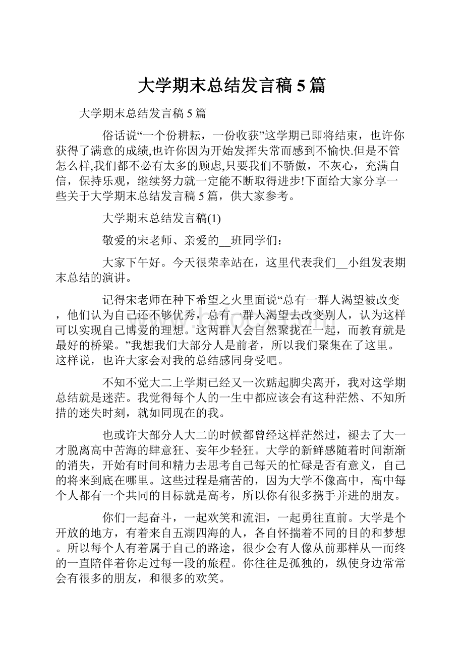 大学期末总结发言稿5篇.docx_第1页