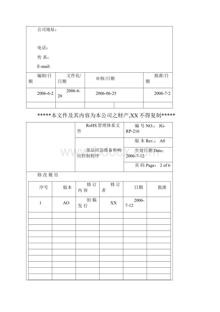 RoHS部品应急准备和响应控制程序doc 6.docx_第2页