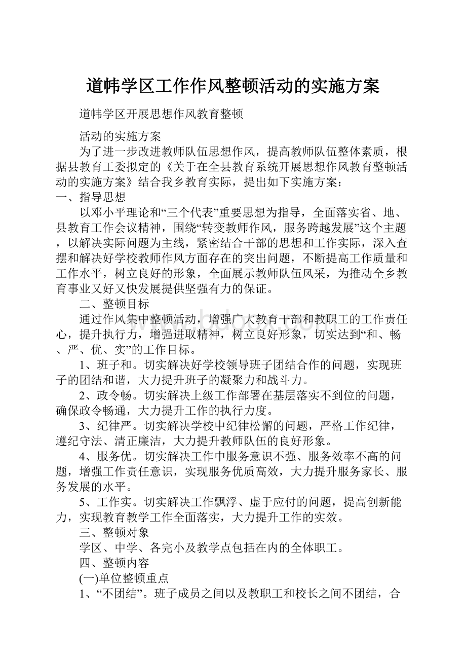 道帏学区工作作风整顿活动的实施方案.docx