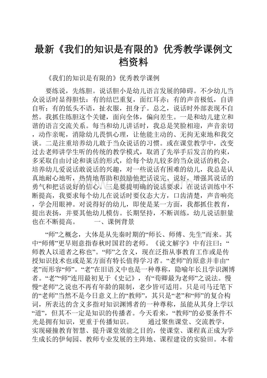 最新《我们的知识是有限的》优秀教学课例文档资料.docx_第1页