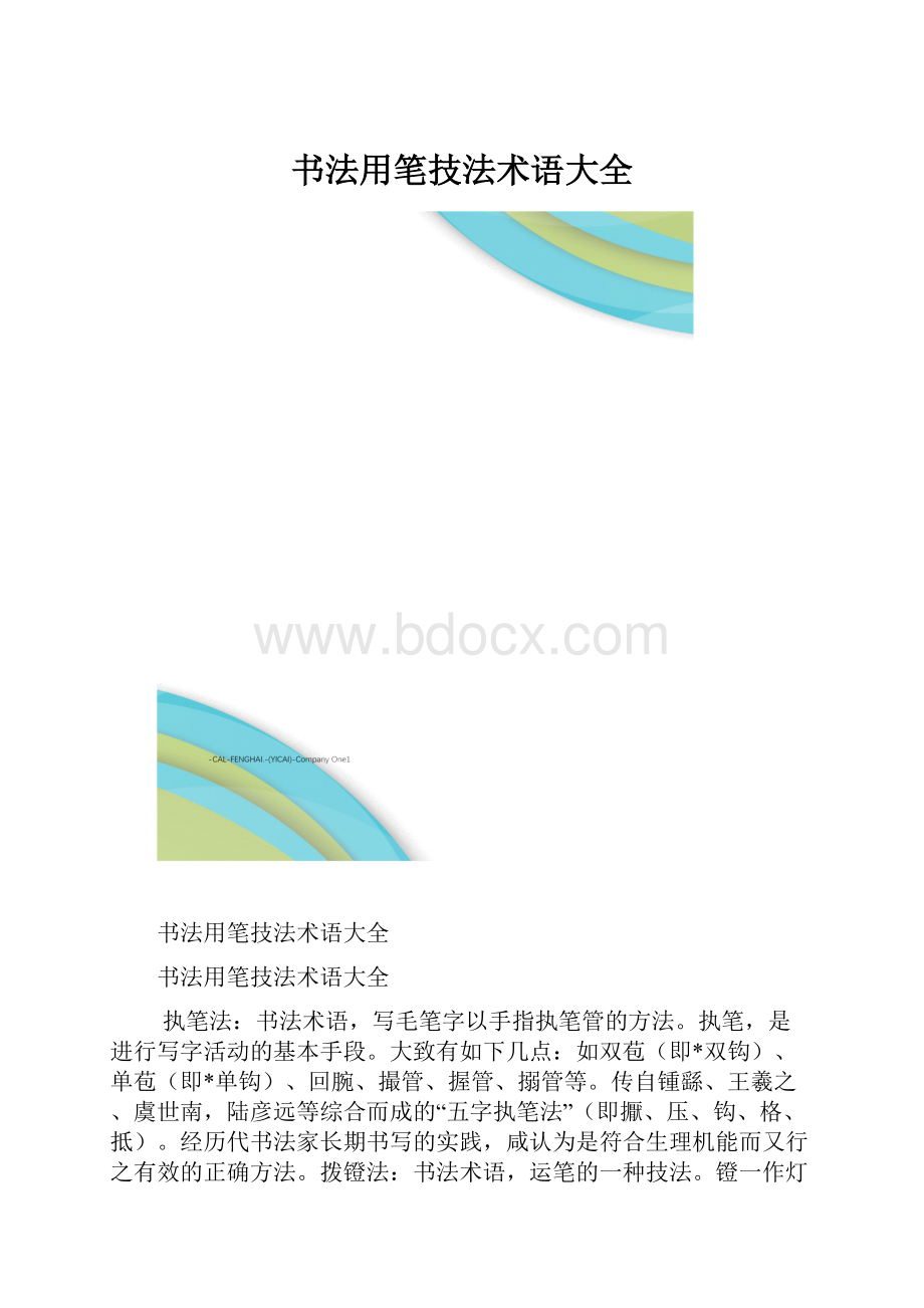 书法用笔技法术语大全.docx