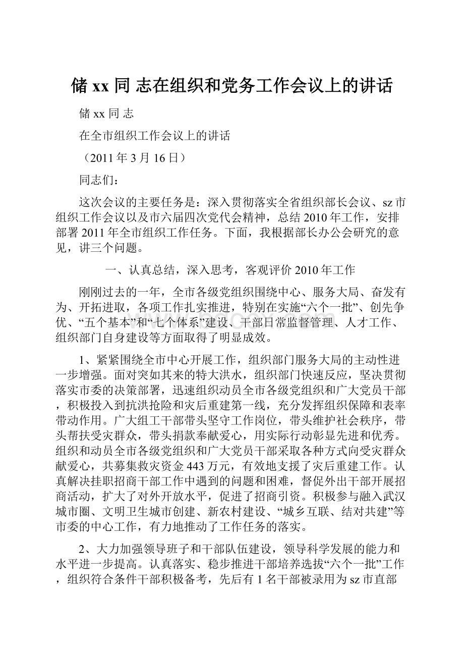 储 xx同 志在组织和党务工作会议上的讲话.docx