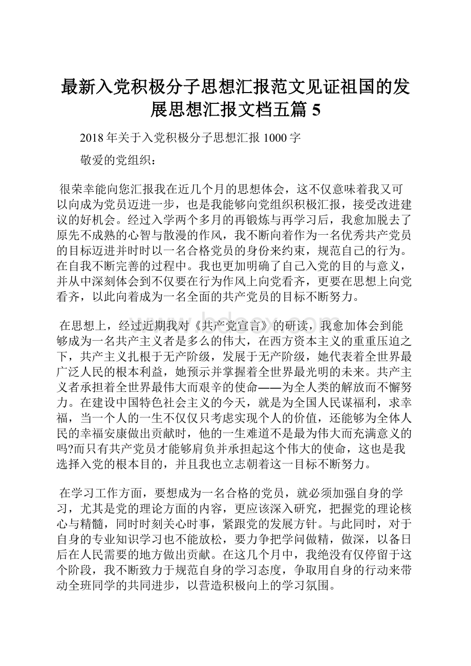 最新入党积极分子思想汇报范文见证祖国的发展思想汇报文档五篇 5.docx