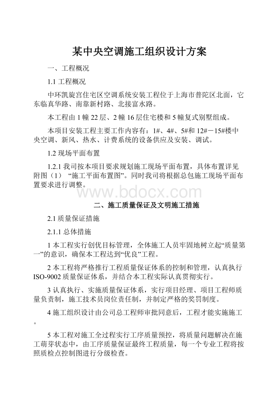 某中央空调施工组织设计方案.docx_第1页