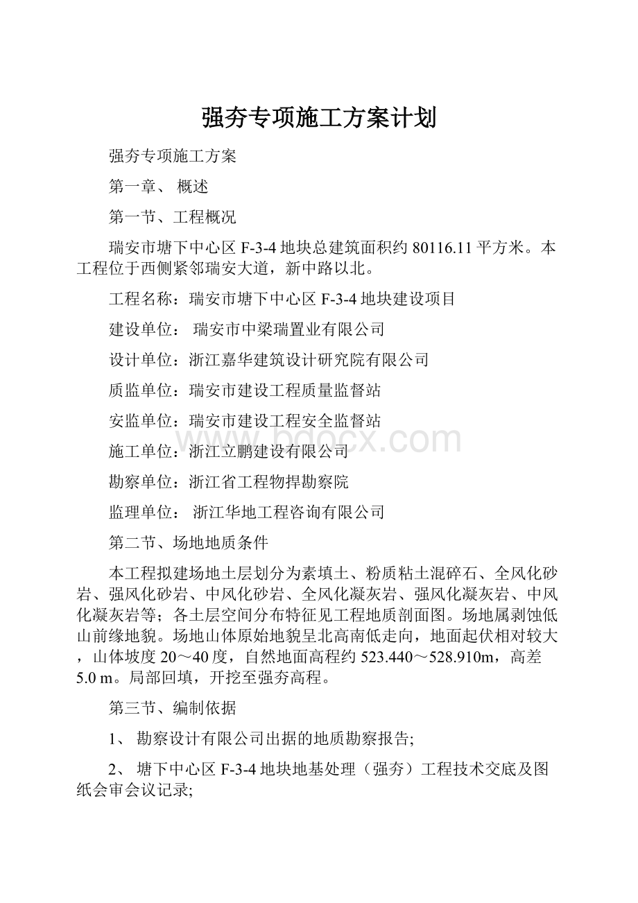 强夯专项施工方案计划.docx_第1页