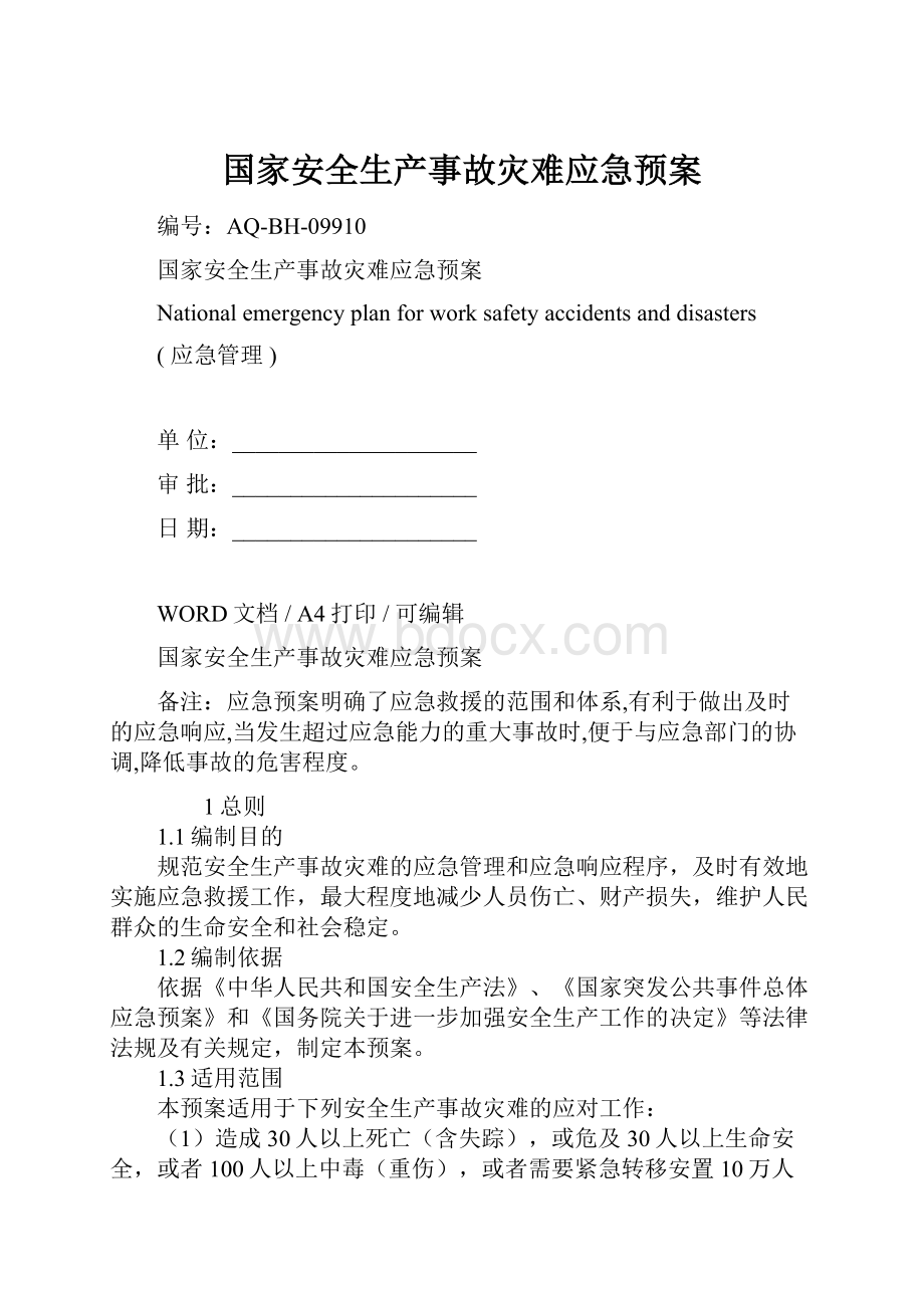 国家安全生产事故灾难应急预案.docx