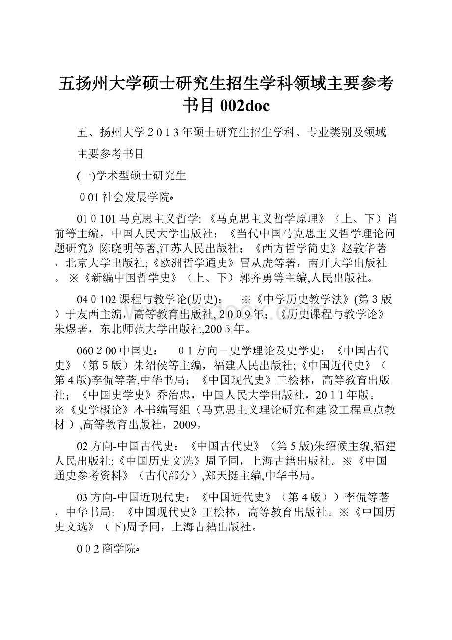 五扬州大学硕士研究生招生学科领域主要参考书目002doc.docx