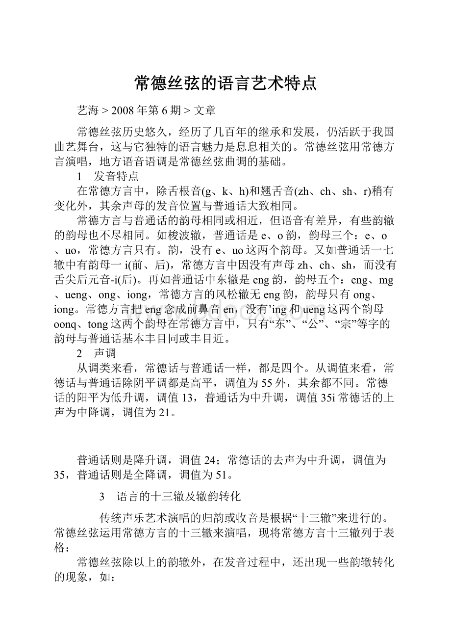 常德丝弦的语言艺术特点.docx_第1页