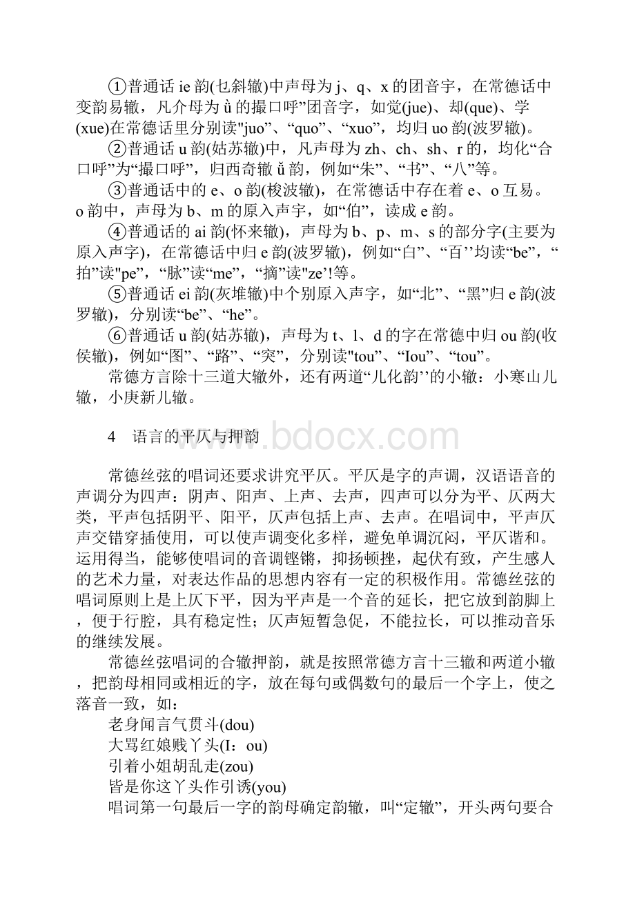 常德丝弦的语言艺术特点.docx_第2页