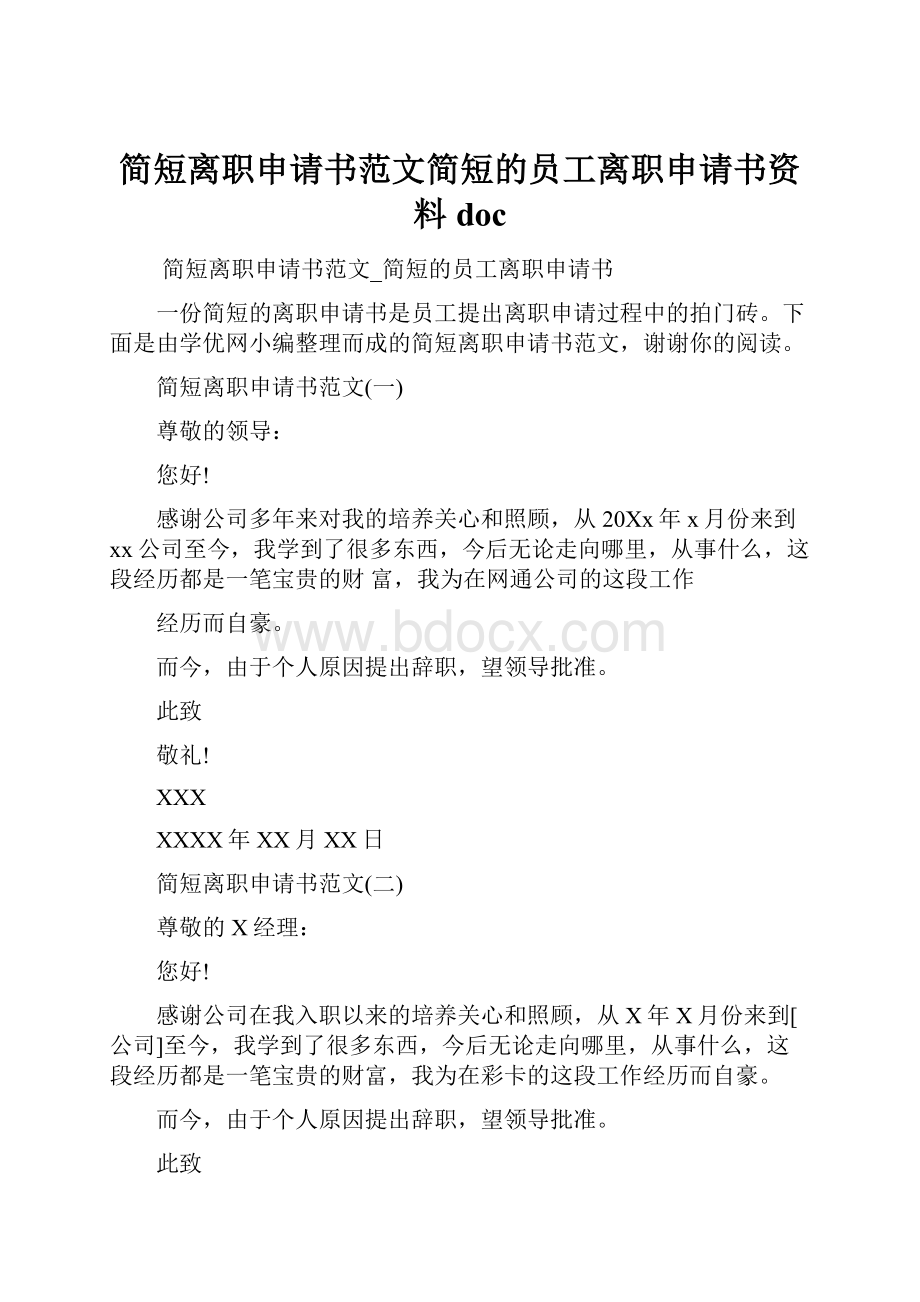 简短离职申请书范文简短的员工离职申请书资料doc.docx_第1页