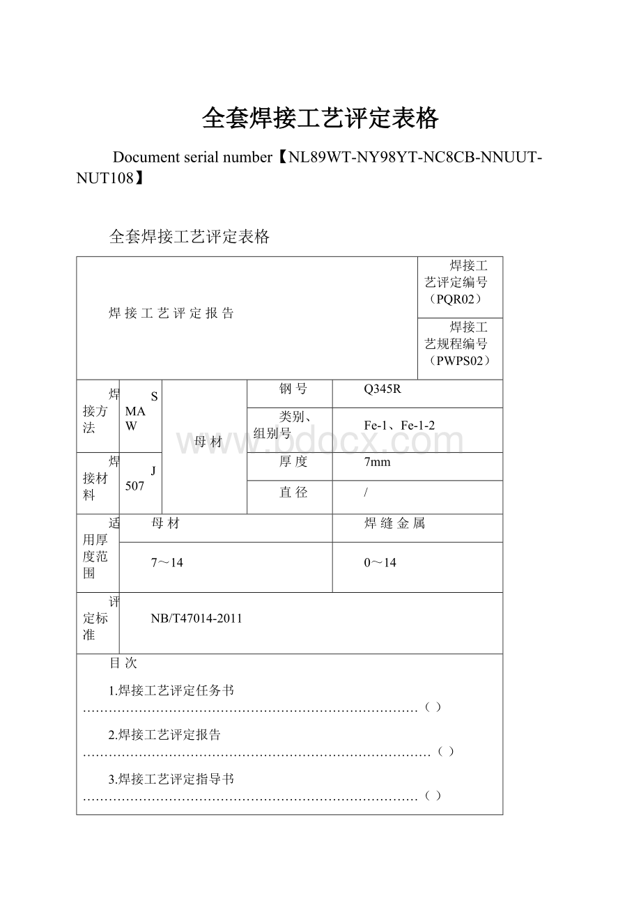 全套焊接工艺评定表格.docx