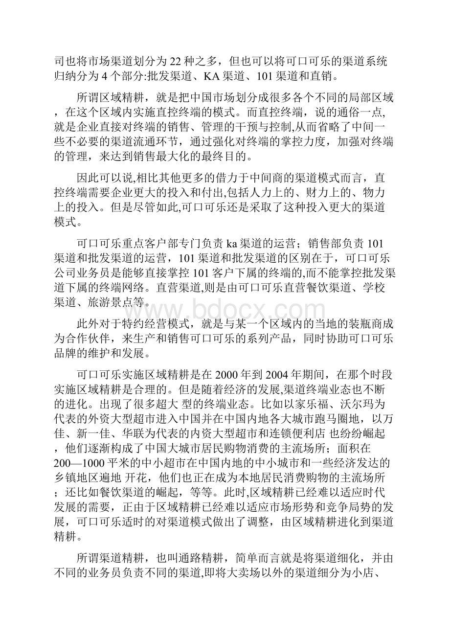 可口可乐分销渠道分析剖析.docx_第2页