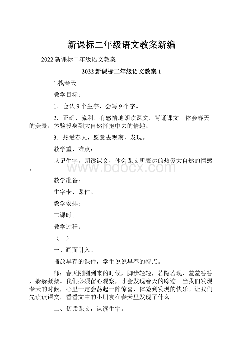 新课标二年级语文教案新编.docx_第1页