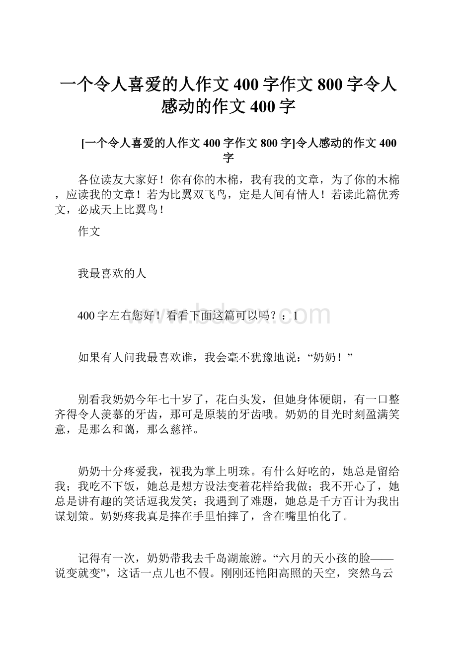 一个令人喜爱的人作文400字作文800字令人感动的作文400字.docx