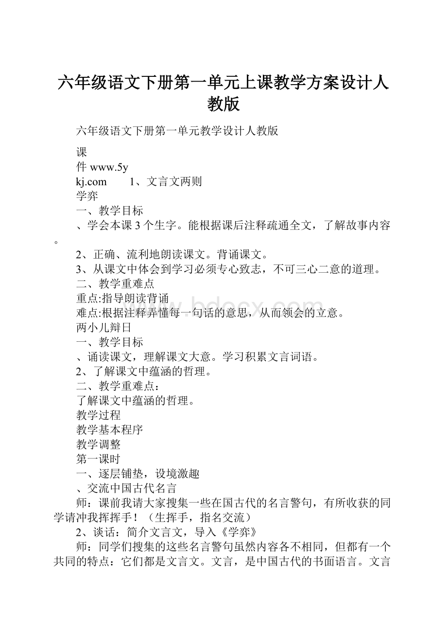 六年级语文下册第一单元上课教学方案设计人教版.docx