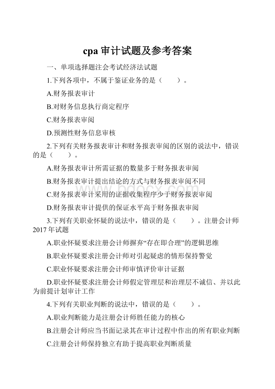 cpa审计试题及参考答案.docx