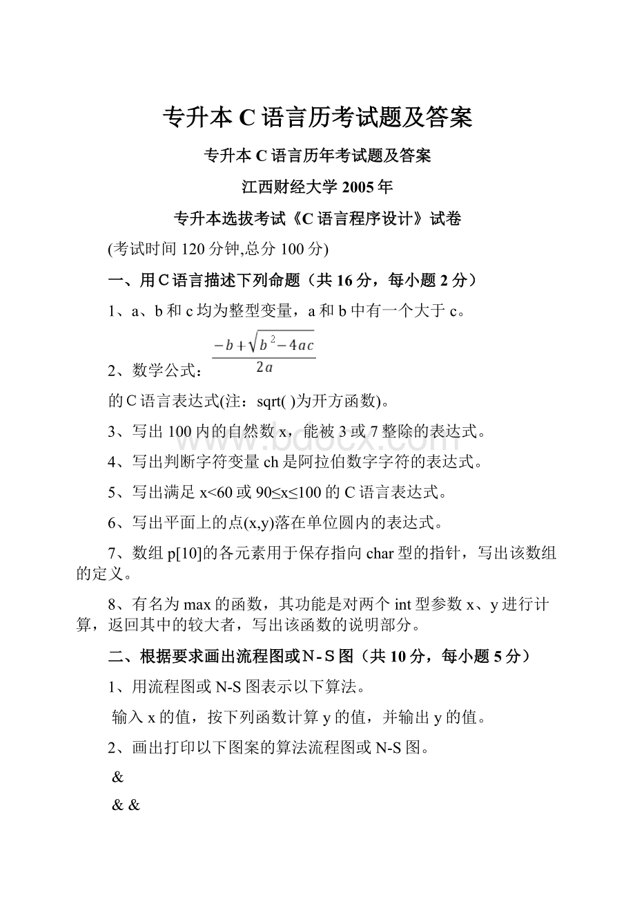 专升本C语言历考试题及答案.docx