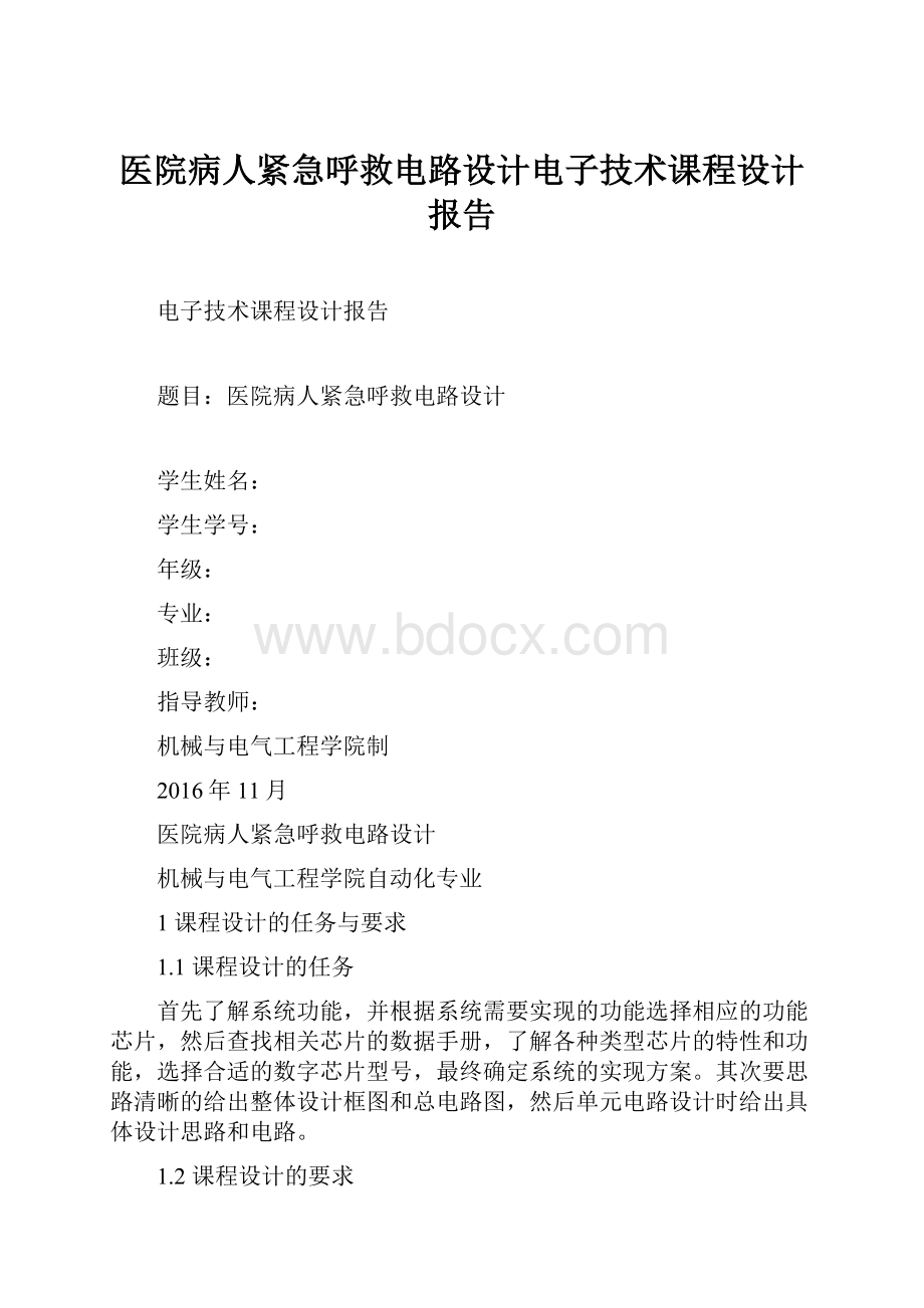 医院病人紧急呼救电路设计电子技术课程设计报告.docx_第1页