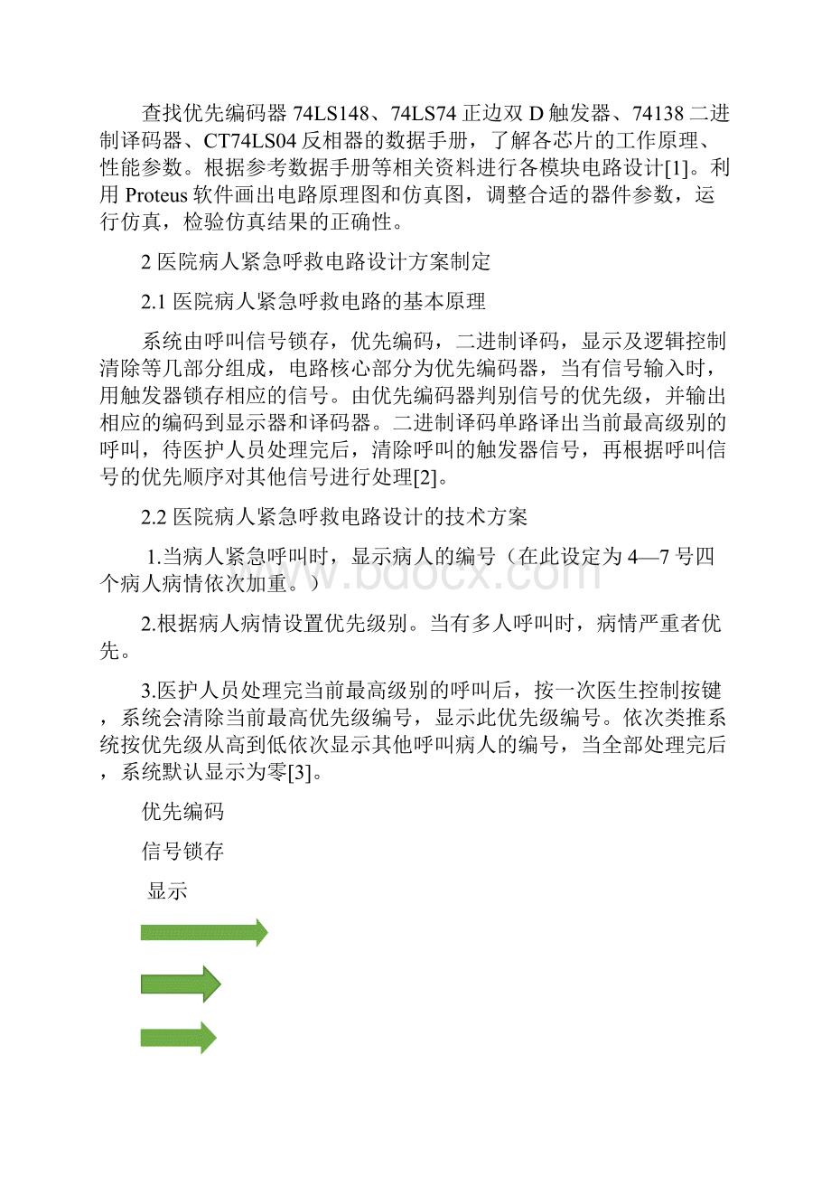 医院病人紧急呼救电路设计电子技术课程设计报告.docx_第2页