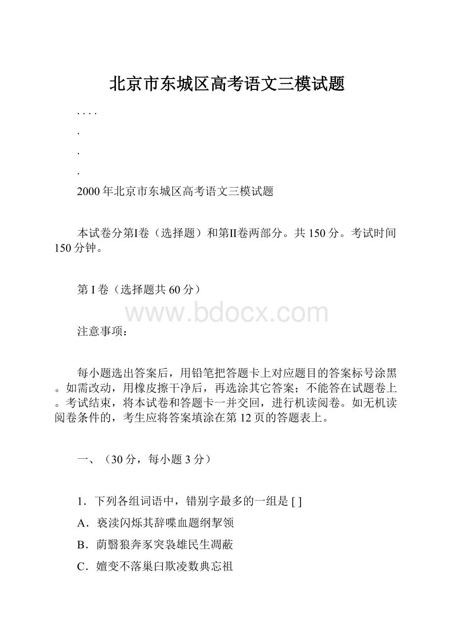 北京市东城区高考语文三模试题.docx_第1页