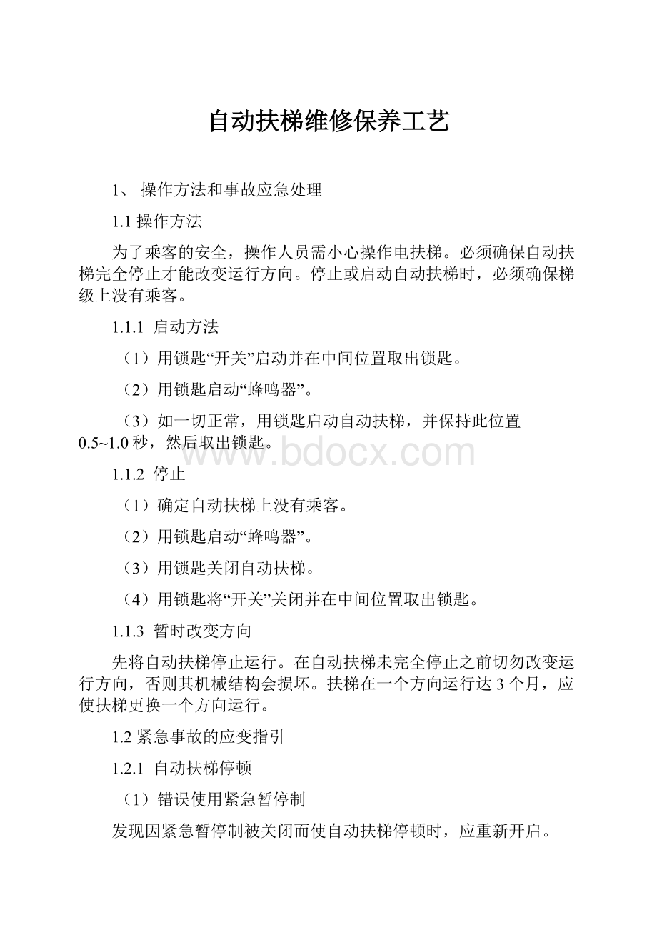 自动扶梯维修保养工艺.docx_第1页