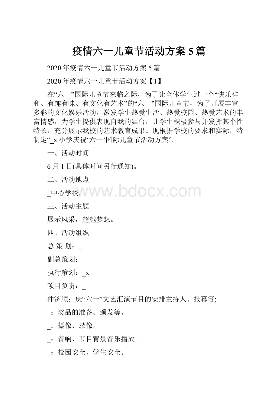 疫情六一儿童节活动方案5篇.docx_第1页