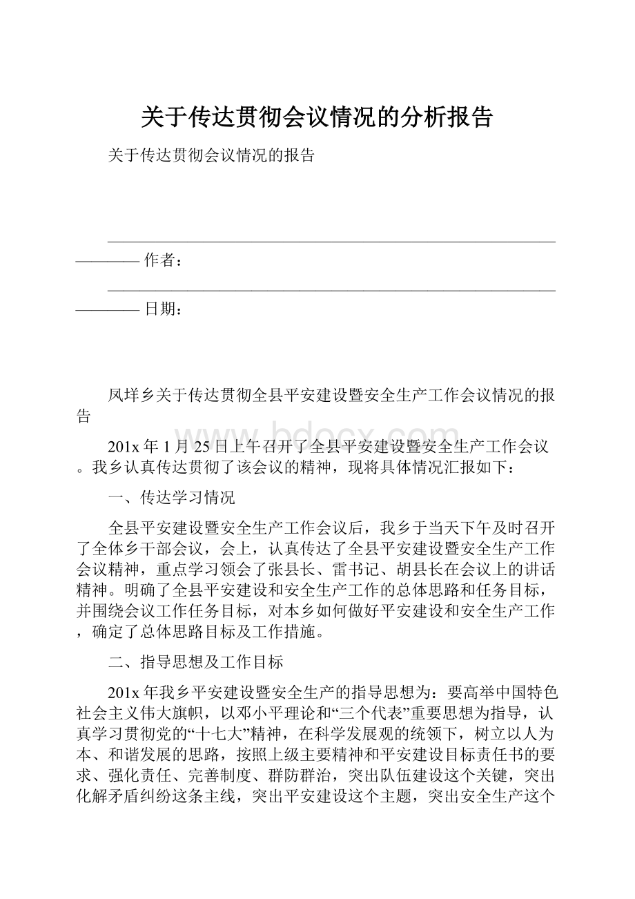 关于传达贯彻会议情况的分析报告.docx