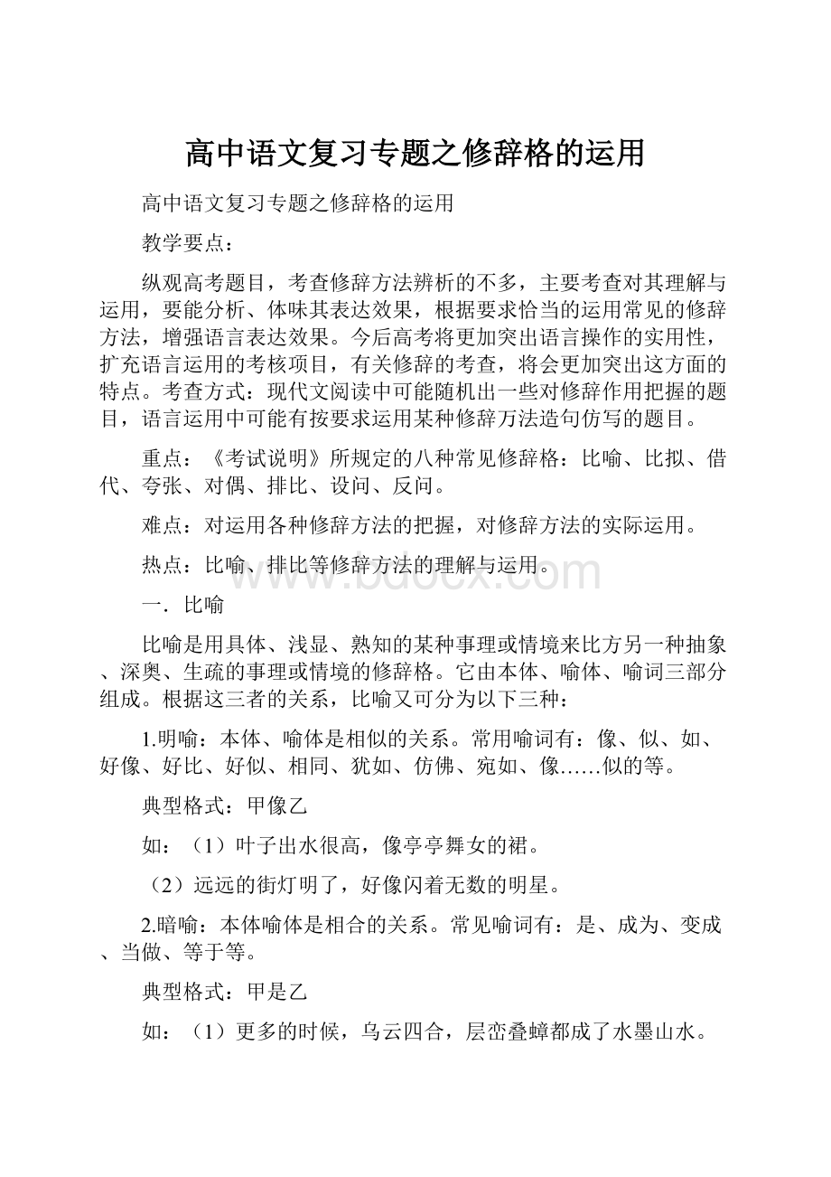 高中语文复习专题之修辞格的运用.docx_第1页