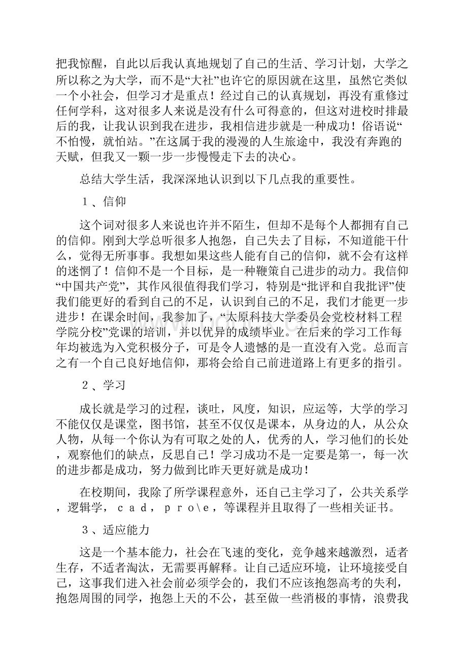 大学生毕业个人总结与大学生毕业自我鉴定四年的总结汇编.docx_第2页