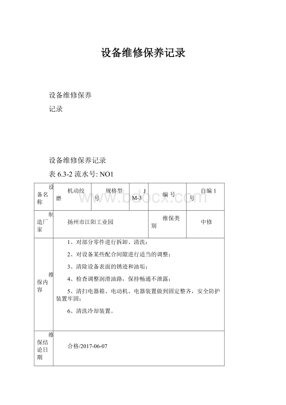 设备维修保养记录.docx_第1页