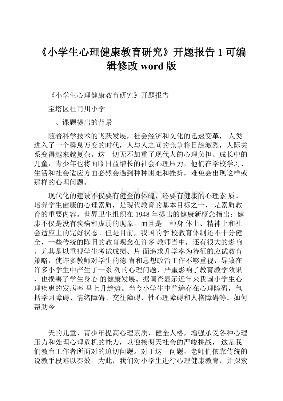 《小学生心理健康教育研究》开题报告1可编辑修改word版.docx_第1页