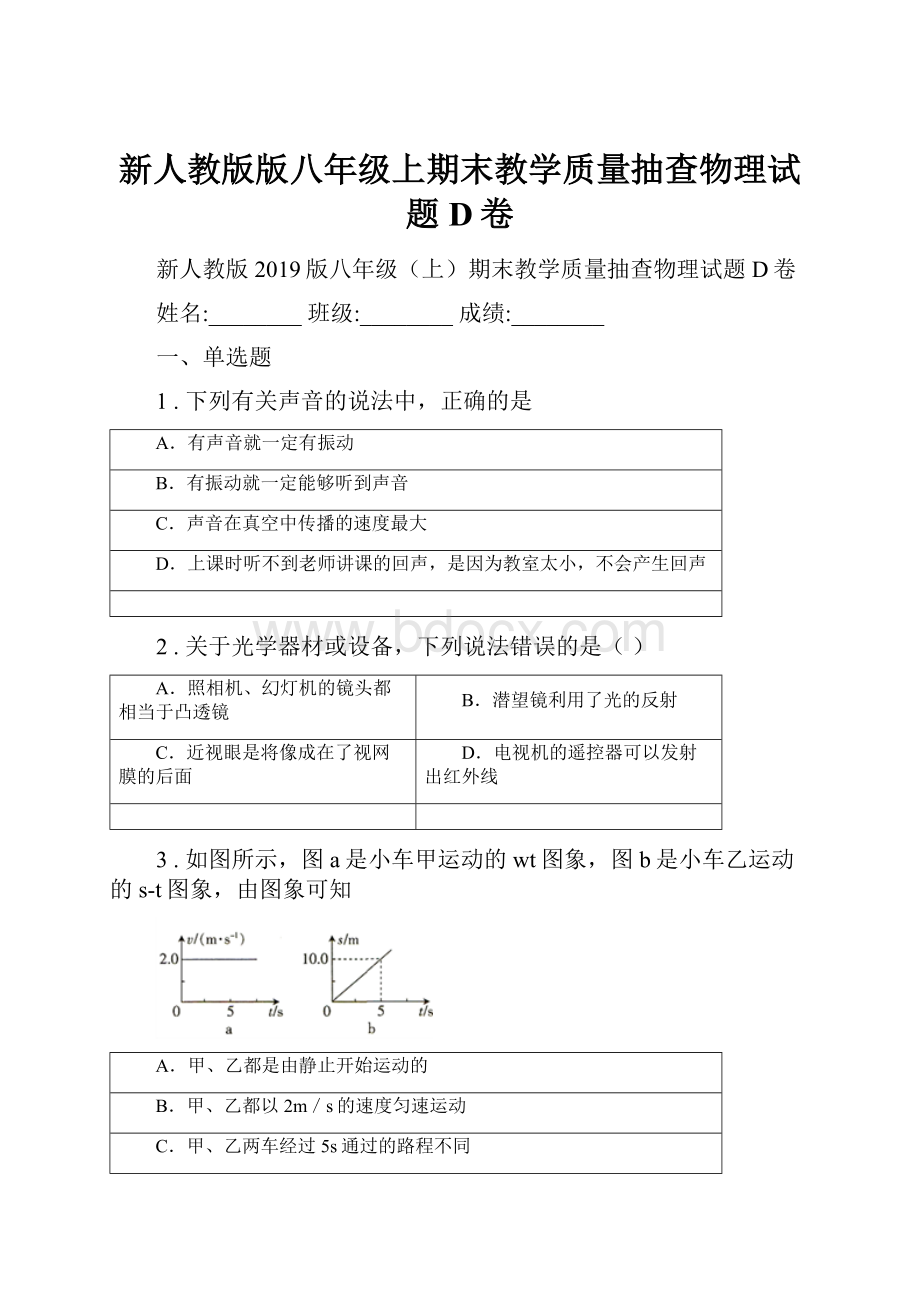 新人教版版八年级上期末教学质量抽查物理试题D卷.docx_第1页