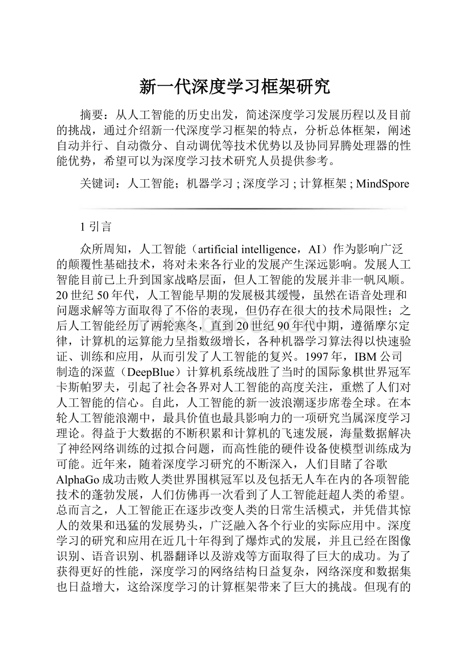 新一代深度学习框架研究.docx