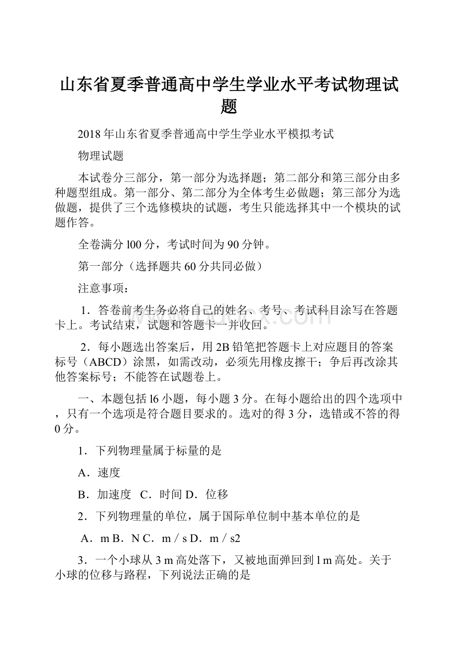 山东省夏季普通高中学生学业水平考试物理试题.docx