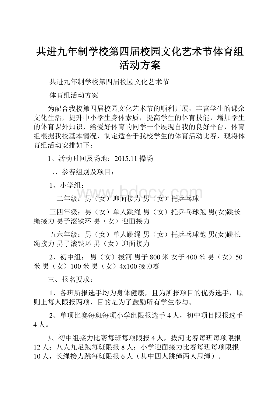 共进九年制学校第四届校园文化艺术节体育组活动方案.docx