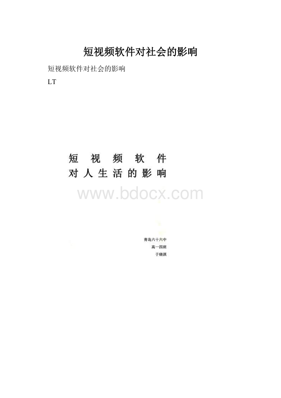 短视频软件对社会的影响.docx_第1页