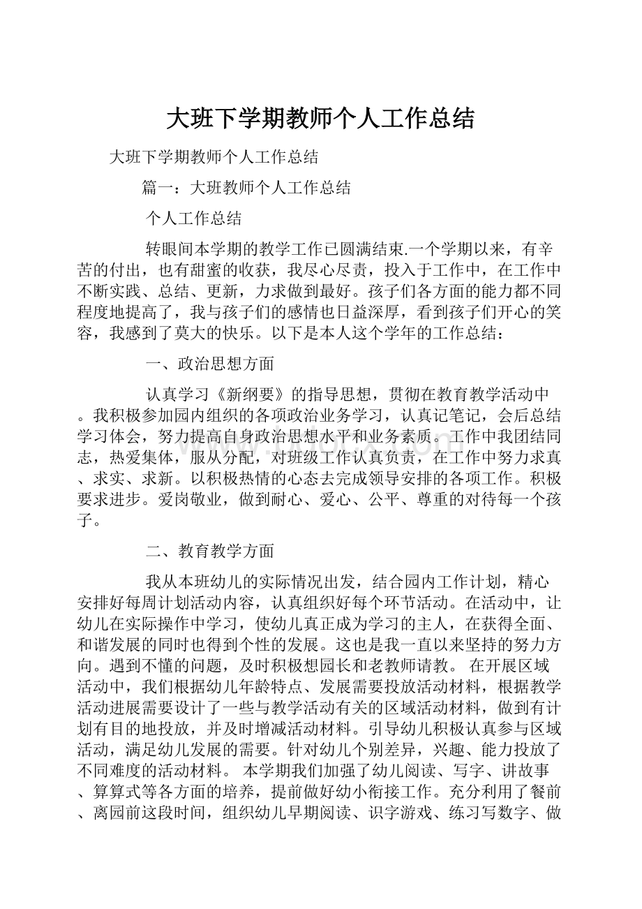 大班下学期教师个人工作总结.docx