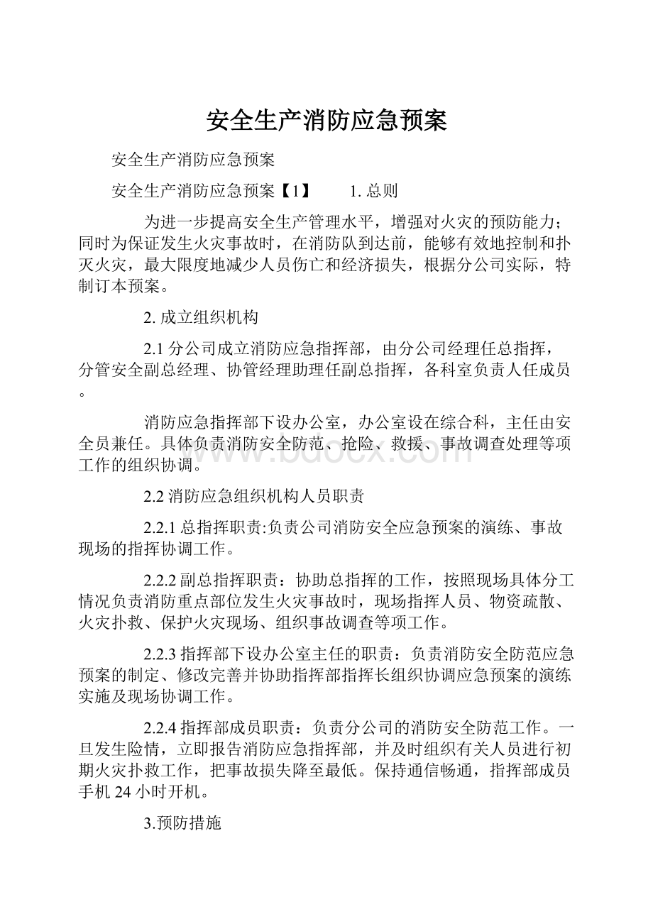 安全生产消防应急预案.docx_第1页