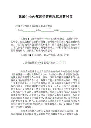 我国企业内部营销管理现状及其对策.docx