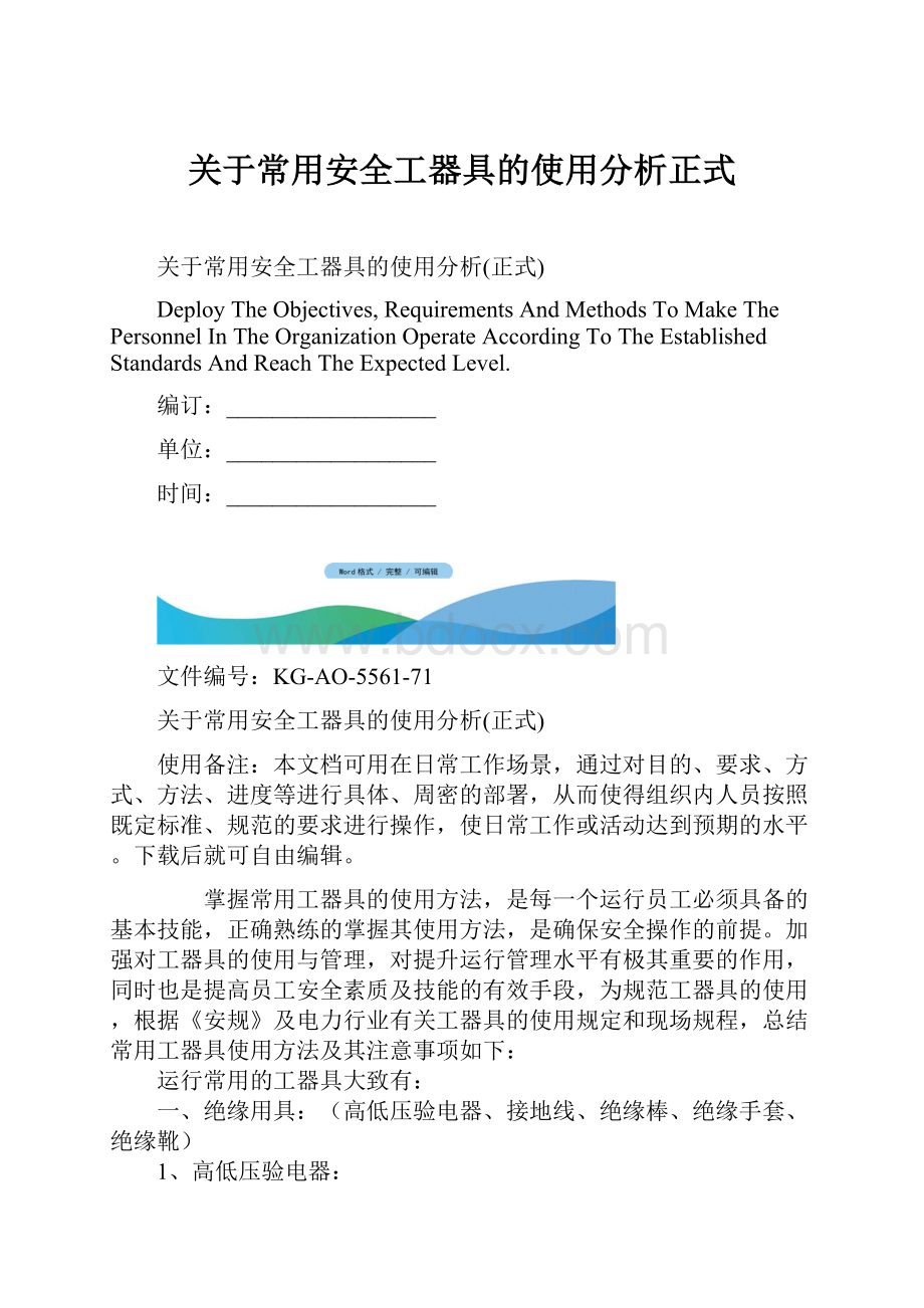 关于常用安全工器具的使用分析正式.docx