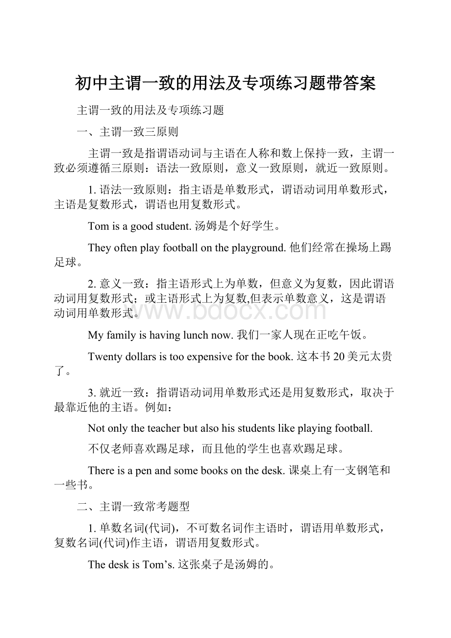 初中主谓一致的用法及专项练习题带答案.docx_第1页