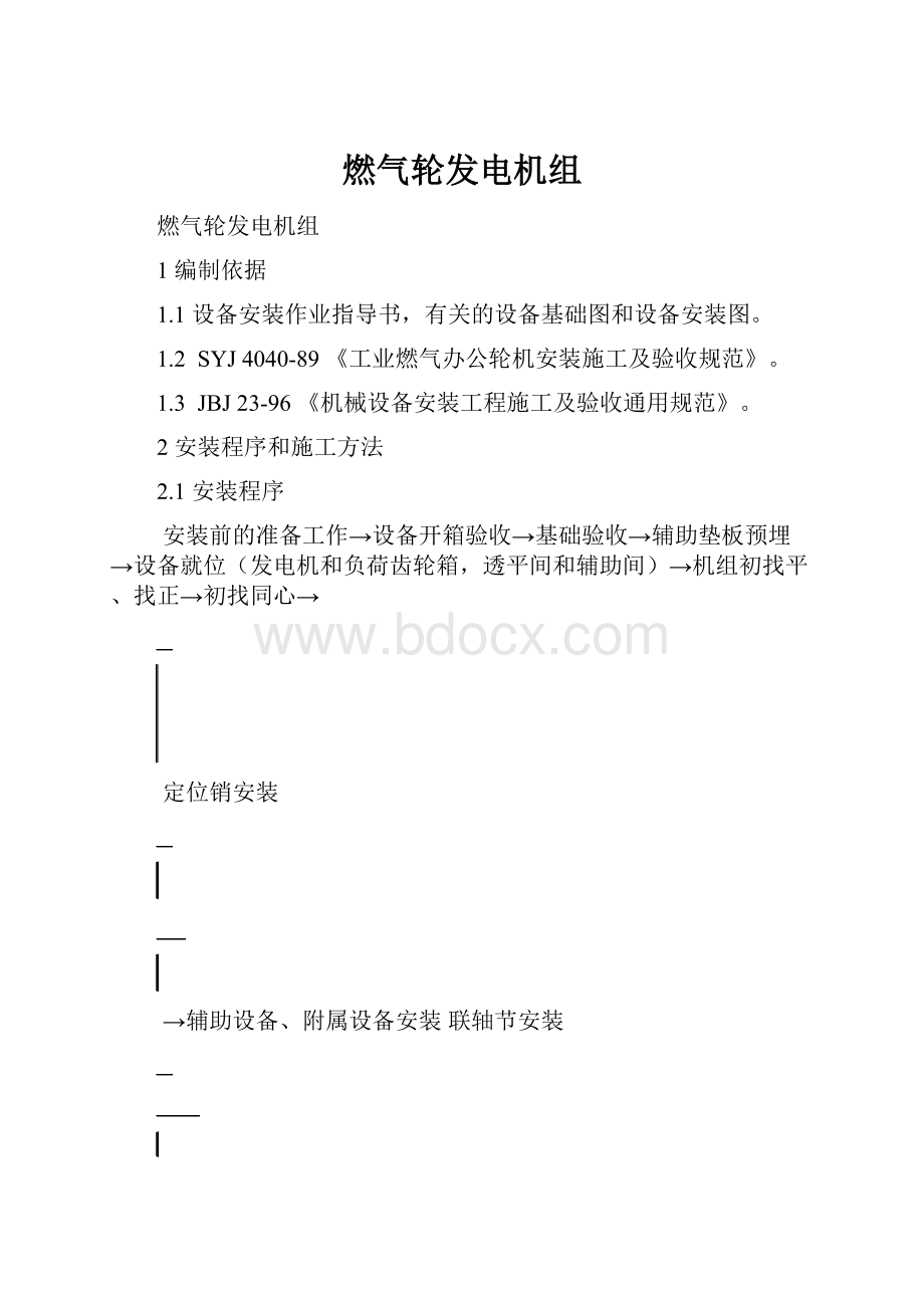 燃气轮发电机组.docx