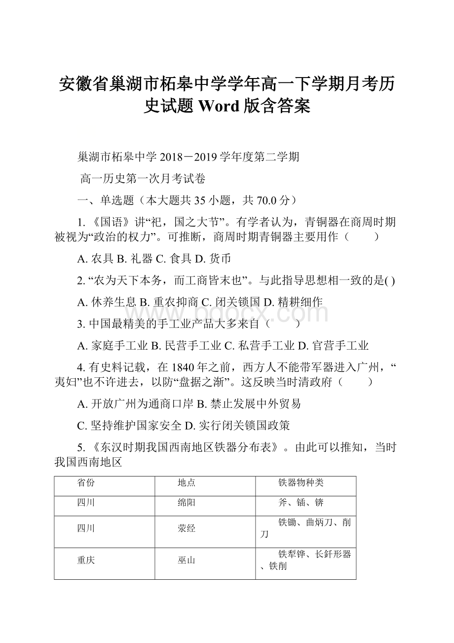 安徽省巢湖市柘皋中学学年高一下学期月考历史试题 Word版含答案.docx